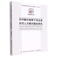 [N]乡村振兴视阈下河北省乡村人才振兴路径研究-9787522900384
