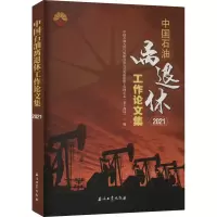 中国石油离退休工作论文集 2021