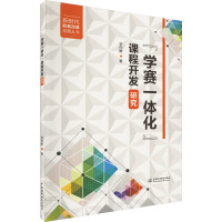 "学赛一体化"课程开发研究