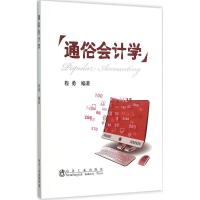 [M]通俗会计学-9787502470845