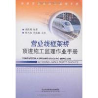 [M]营业线框架桥顶进施工监理作业手册:铁路营业线施工监理手册-9787113128081