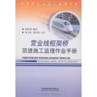 [M]营业线框架桥顶进施工监理作业手册:铁路营业线施工监理手册-9787113128081