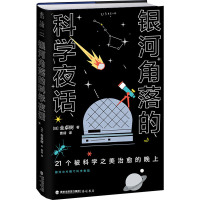 银河角落的科学夜话(21个被科学之美治愈的晚上,21篇诗意散文读懂五大领域通识新知)