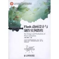 [M]Flash动画设计与制作实例教程-9787115249470