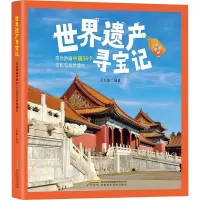 世界遗产寻宝记全3册