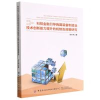 [N]科技金融引导我国装备制造业技术创新能力提升的机制及政策研究-9787522900261