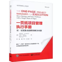 一页纸项目管理执行手册:用一页纸推动战略和解决问题