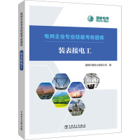 电网企业专业技能考核题库 装表接电工