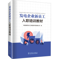 发电企业新员工入职培训教材