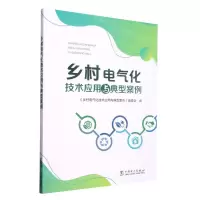 [N]乡村电气化技术应用与典型案例-9787519871635