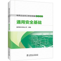 电网企业员工安全技能实训教材 通用安全基础