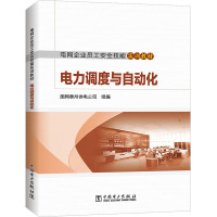 电网企业员工安全技能实训教材 电力调度与自动化
