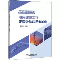 南方电网工程造价专业培训教材 电网建设工程定额计价应用100例