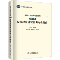 中咨研究系列丛书 中国工程咨询专业指南 第一卷 投资政策研究咨询专业指南