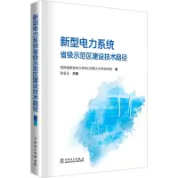 新型电力系统省级示范区建设技术路径