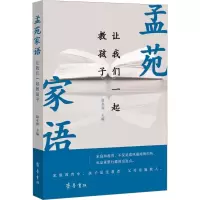 孟苑家语 让我们一起教孩子