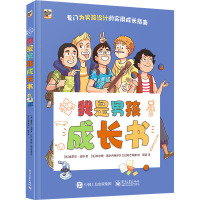 我是男孩成长书