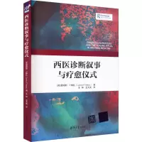 西医诊断叙事与疗愈仪式