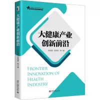 大健康产业创新前沿