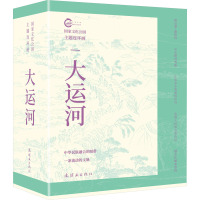 国家文化公园主题连环画——大运河