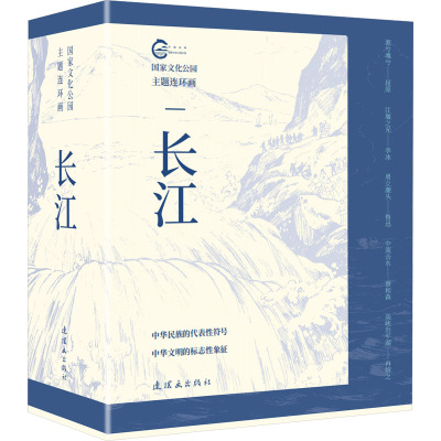 国家文化公园主题连环画——长江