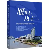 雁归热土 新侨海归创新创业风采录