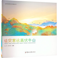 让灾害远离伏牛山