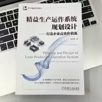精益生产运作系统规划设计——打造企业高效价值流