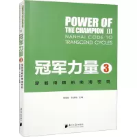 冠军的力量 3 穿越周期的南海密码