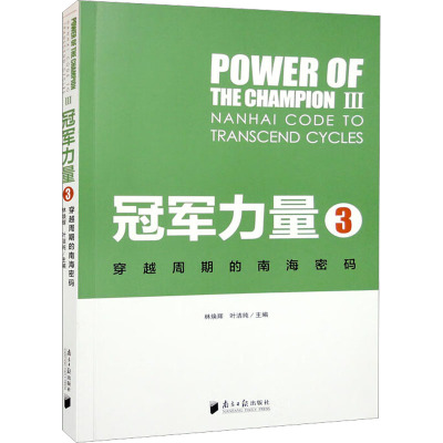 冠军的力量 3 穿越周期的南海密码