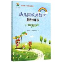幼儿园教师教学指导用书(中班下册)/领航学习与发展课程编写组