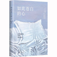 如此苍白的心(余华、波拉尼奥、帕慕克、库切盛赞!爱永远充满秘密。)