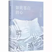 如此苍白的心(余华、波拉尼奥、帕慕克、库切盛赞!爱永远充满秘密。)