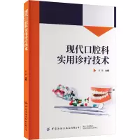 现代口腔科实用诊疗技术