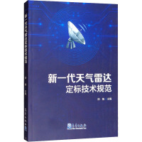 新一代天气雷达定标技术规范