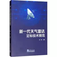 新一代天气雷达定标技术规范