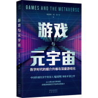 游戏与元宇宙:数字时代的媒介升维与深度游戏化