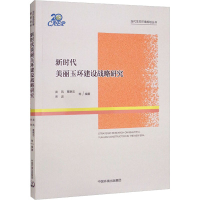 新时代美丽玉环建设战略研究