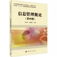 信息管理概论(第四版)