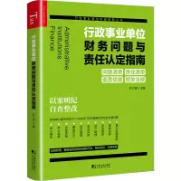 行政事业单位财务问题与责任认定指南