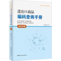 进出口商品编码查询手册(2023年版)