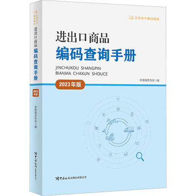 进出口商品编码查询手册(2023年版)