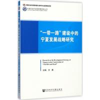 "一带一路"建设中的宁夏发展战略研究