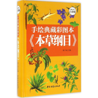 [M]手绘典藏彩图本《本草纲目》-9787515208749