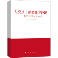 与党员干部谈数字经济:数字经济36问36答