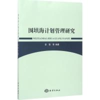 围填海计划管理研究