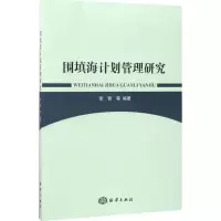围填海计划管理研究