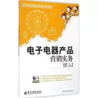 [M]电子电器产品营销实务-9787121154928