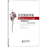 乡村旅游用地增值收益公平分配机制研究