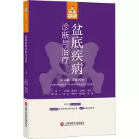 盆底疾病诊断与治疗